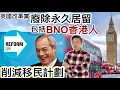 Download Lagu 影響「BNO 移英港人」‼️削減移民❗️英國改革黨「廢除永久居留」如勝利下一屆大選‼️英國本土排外情緒高漲‼️