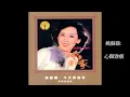 姚蘇蓉 - 心聲淚痕
