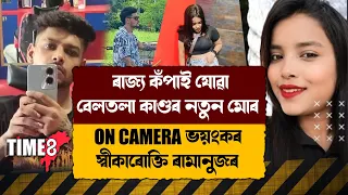 ৰাজ্য কঁপাই যোৱা বেলতলা কাণ্ডৰ নতুন মোৰ।