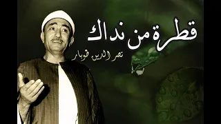 اجمل ابتهال يريح القلب قطرة من نداك نصر الدين طوبار 