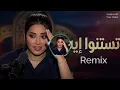 Rahma Riad - Testano Eih Remix | رحمة رياض - تستنوا إيه (Ramadan 2026)