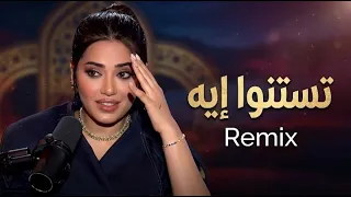                                  رحمة رياض   تستنوا إيه                دندنها