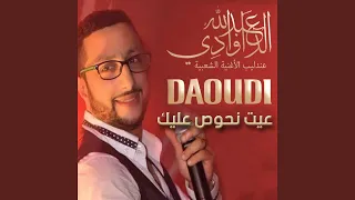 عيت نحوص عليك 