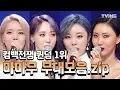 Lagu [퀸덤] 퀸덤 1위 마마무 무대 풀버전 모음zip 레전드 하이라이트 마지막회 (이다희, aoa, 마마무, 러블리즈, 아이들, 오마이걸, 박봄) | Queendom mix clip
