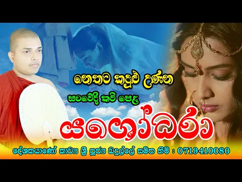 Download MP3 Yashodara kavi | යශෝධරා කවි | Bimba devi yashodara | Yashodhara kavi | Badulle Samitha Thero