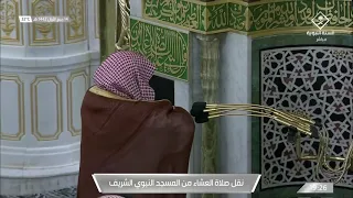 صلاة العشاء للشيخ علي الحذيفي 14 ربيع الأول 1442هـ 