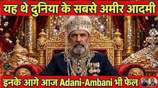दुनिया के सबसे अमीर इंसान की अनसुनी कहानी | Adani Ambani भी फेल | Nizam of Hyderabad History