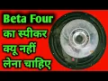 Download Lagu Beta 4 का स्पीकर कैसे है || बिटा फोर का स्पीकर लेना चाहिए या नहीं जाने पूरी जानकारी @djline1234