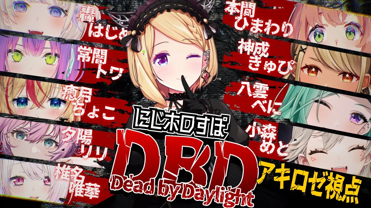 【DeadbyDaylight】#にじホロすぽ で2vs8鬼ごっこ【アキロゼ/ホロライブ】