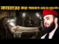 Download Lagu এক কামারের করা আঘাতে ওমর রাঃ মৃত্যুর ঘটনা।। মিজানুর রহমান আজহারি Mizanur Rahman azhari 2025