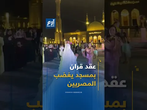 رقص وموسيقى في ساحة مسجد.. عقد قران يشعل الغضب في مصر