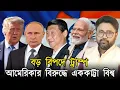 Download Lagu ভারতের পিছনে লাগতে এসে বিপদে ট্রাম্প আমেরিকা, এককাট্টা বিশ্ব
