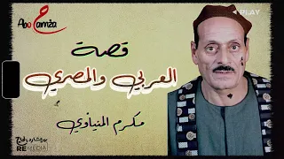 قصة العربي والمصري كاملة للفنان مكرم المنياوي 