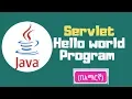 Java tutorial Introduction to Servlet - Hello world servlet program