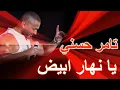 تامر حسني _ يا نهار ابيض (كلمات) 2024