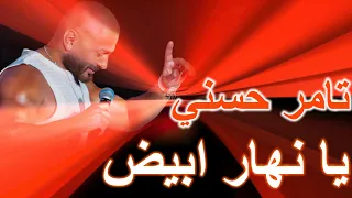 تامر حسني   يا نهار ابيض  كلمات       دندنها