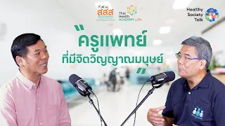 ทฤษฎี Positive Psychology ช่วยพัฒนาครูแพทย์อย่างไร