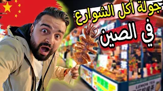 جولة مجنونة من أكل الشوارع في الصين جربنا اكلات غريبة عجيبة Street Food In China 2025 