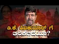 Download Lagu ಡಿ.ಕೆ. ಶಿವಕುಮಾರ್ ಗೆ ತಲೆಕೆಟ್ಟಿದೆಯಾ?