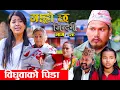 Lagu Garo Chha Jindagi गाह्रो छ जिन्दगी Ep-29 |  मिराजले संसार छाडे |  Begam, Rista, Harshika, Kul,