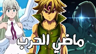 سبب انقلاب ميليوداس على الشياطين حقيقة اليزابيث الخطايا السبع المميتة 