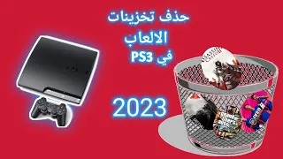 طريقة حذف تخزينات الالعاب في Ps3 