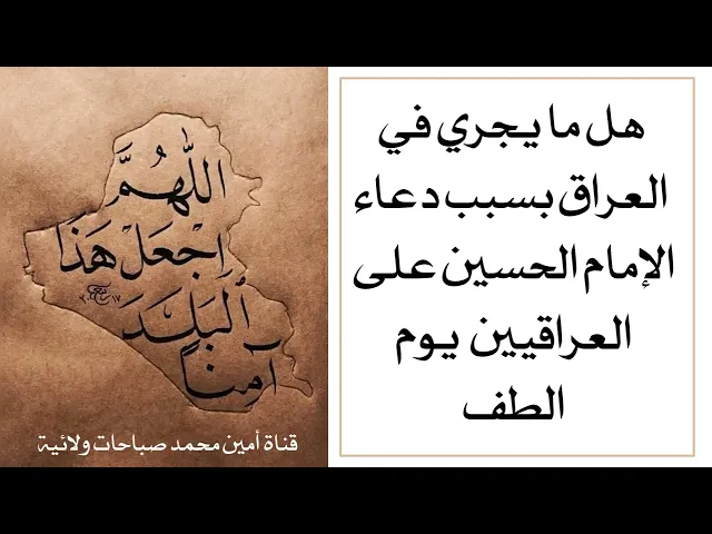 ⁣هل ما يجري في العراق بسبب دعاء الإمام الحسين على العراقيين في واقعة كربلاء .. العلماء يجيبون