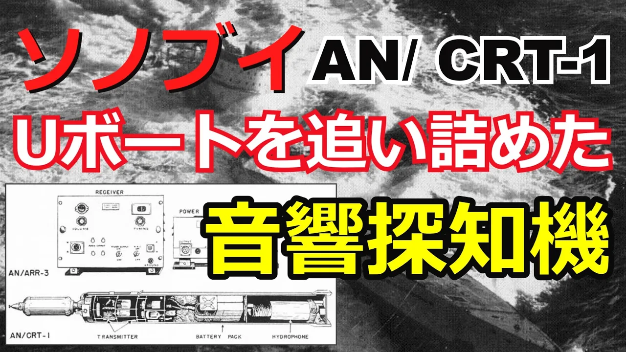 【ゆっくり解説】Uボートキラー■ソノブイ■Uボートを追い詰めた音響探知機■