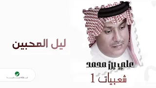                                      علي بن محمد   ليل المحبين دندنها