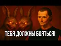 Download Lagu Перестань быть ЛАПОЧКОЙ, стань ОПАСНОЙ МР*ЗЬЮ! Николло Макиавелли