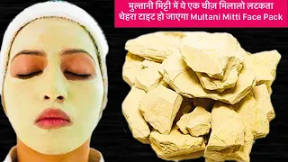 मुल्तानी मिट्टी में ये एक चीज़ मिलालो लटकता चेहरा टाइट हो जाएगा Multani Mitti Face Pack