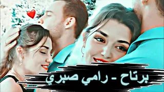 الاغنيه دى هتقول كل كلمه عايز تقولها لحبيبك  برتاح رامي صبري   ايدا و ساركان دندنها