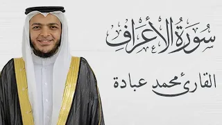 سورة الأعراف كاملة الشيخ محمد عبادة 4K 
