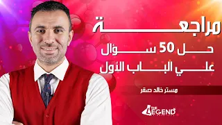 مراجعه هامه جدا أسئلة مستويات عليا على الباب الأول إهداء من منصة الأسطورة 