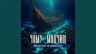 Чому мовчиш 