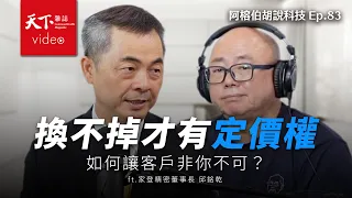 換不掉，你才有定價權：家登邱銘乾談 EUV 光罩盒、9.78 億官司與先進封裝載具 ft.邱銘乾｜阿榕伯胡說科技Ep.83