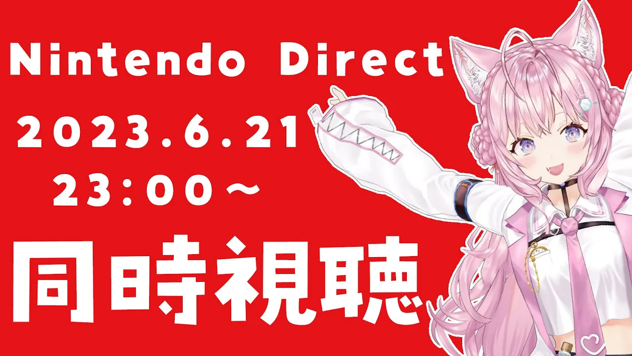 【同時視聴】Nintendo Direct 2023.6.21 ニンダイ一緒に観よう！！！【博衣こより/ホロライブ】