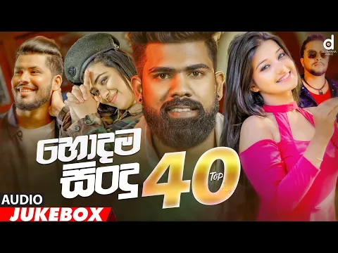 Download MP3 Desawana Music Top 40 Hits (හොදම සිංදු 40) (Audio Jukebox) | Sinhala New Songs | Best Sinhala Songs