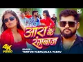 Download Lagu #Video | Aara Ke #Rangdar | #Tuntun Yadav | #Alka Yadav | #Radha Patel | New Bhojpuri Song 2025