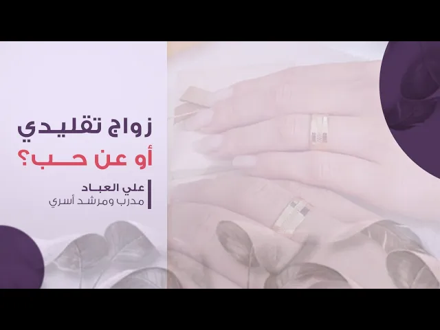 ⁣زواج تقليدي أو عن حب؟