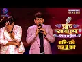 Download Lagu सुर संग्राम | Manoj Tiwari, Dinesh Lal Yadav \