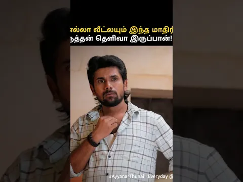 உங்க வீட்ல இருக்குற தெளிவான ஆள tag பண்ணுங்க!! 😜 | Ayyanar Thunai #Vijaymemes