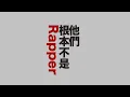 他們根本不是Rapper - MC HotDog熱狗