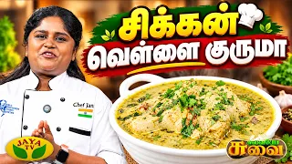 சுவையான சிக்கன் வெள்ளை குருமா | Chicken White Kurma Recipe | Chef Janani | Suvaiyo Suvai | Jaya TV