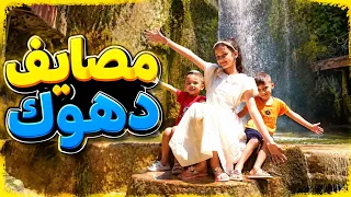 الجزء الثاني من السفرة زرنا مصايف دهوك صعدنة قمة الجبال!!! منار واخوانها