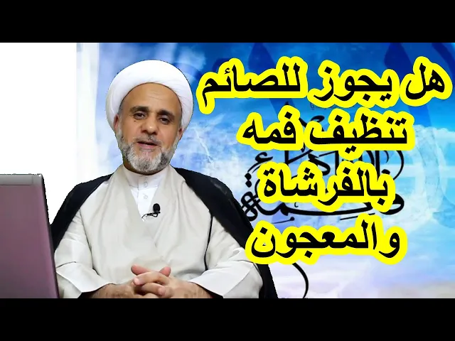 ⁣هل يجوز للصائم تنظيف الفم بالفرشاة والمعجون/ الشيخ حسن المنصوري