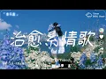 Download Lagu 2025最好聽華語歌單🍀【療癒不是奇蹟，而是音樂的日常。】 讀書、工作音樂、放鬆時光必備 🍀2025必聽療癒系音樂 | 純淨舒緩系音樂 【療癒系音樂清單 12】