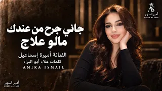 جاني جرح من عندك مالو علاج خلاني اكسر نفسي وللناس احتاج اغاني طرب تيك توك اميرة اسماعيل دندنها