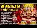 Lagu मंगलवार भक्ति भजन : हनुमान चालीसा, हे दुःख भंजन, हनुमान अमृतवाणी, बजरंग बाण, हनुमान अष्टक व आरती