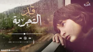 ترنيمة قد التجربة 